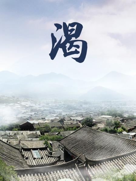 家政夫三田园5