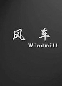 红小鬼