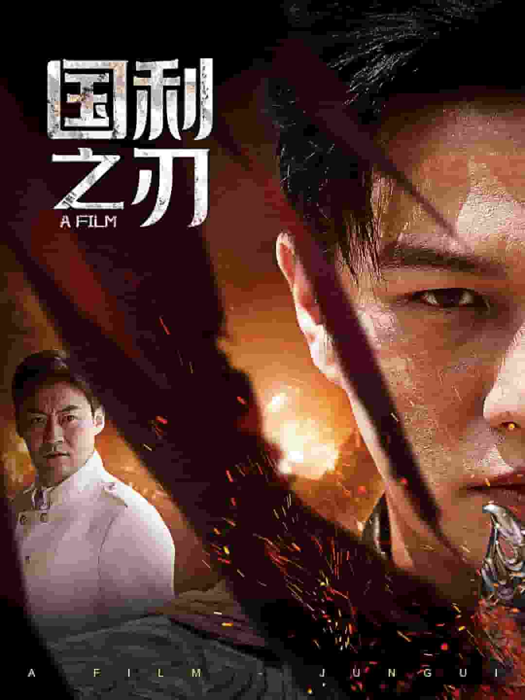 火线追凶之冲破黑幕