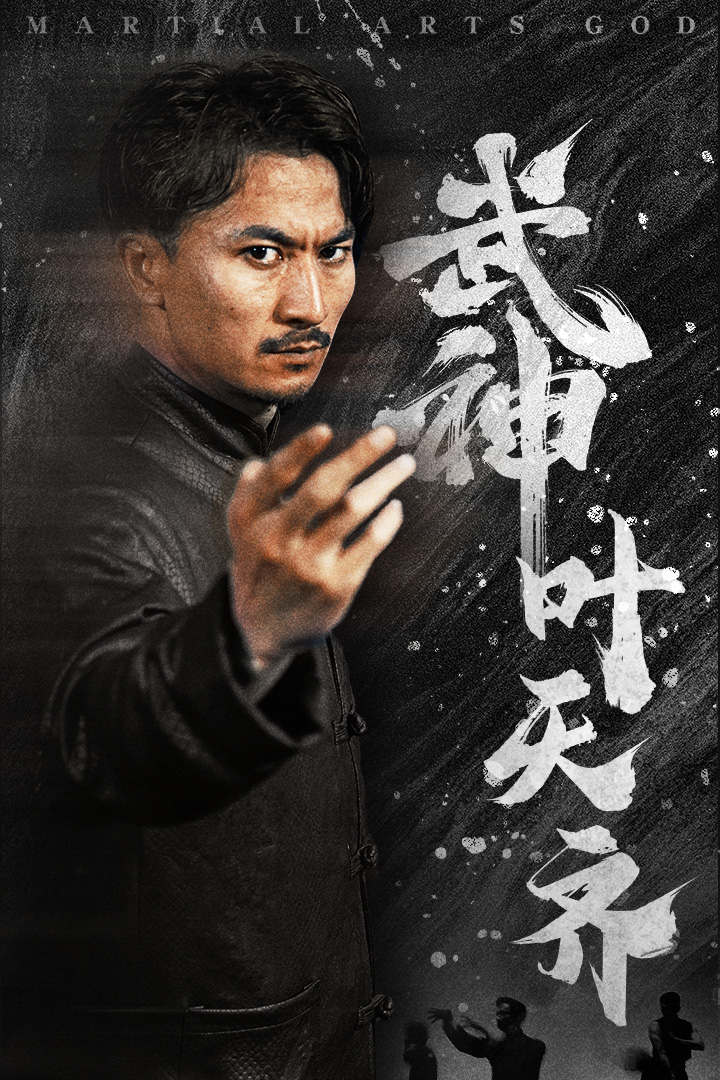 武神叶天齐$蛰伏$不再退让