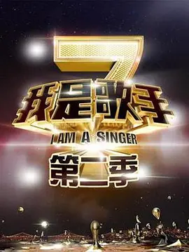 我是歌手第一季
