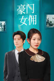 豪门女佣