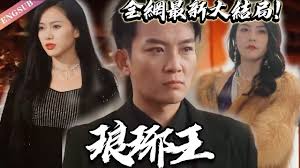琅琊王