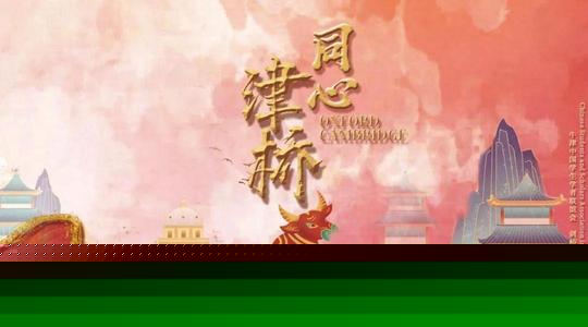2021年牛剑春晚