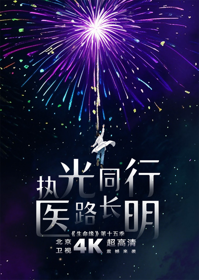 生命缘第15季