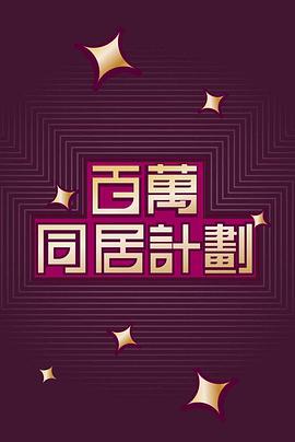 百萬同居計劃