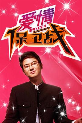 爱情保卫战2025
