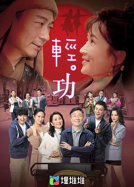 轻·功（粤语版）