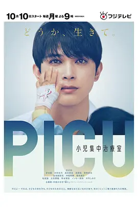 PICU儿童重症监护室第一季