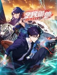 全民御兽：开局山海经，我横扫全球动态漫画