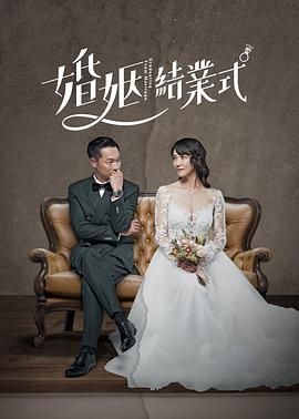 婚姻结业式第一季
