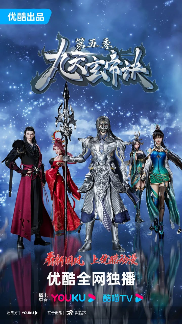 九天玄帝诀第五季