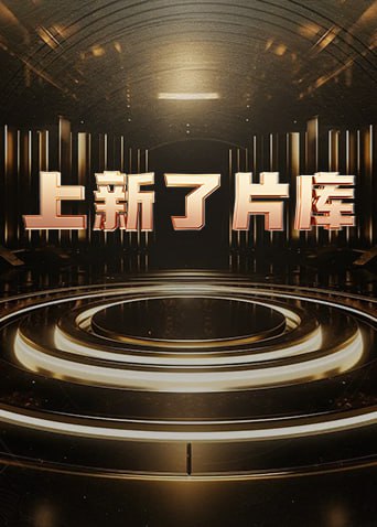 上新了片库2025