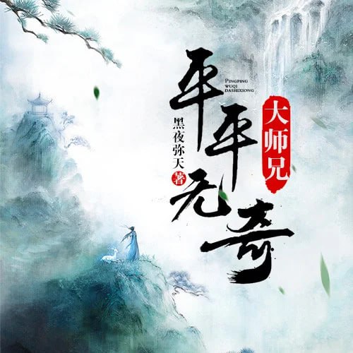 平平无奇大师兄动态漫画
