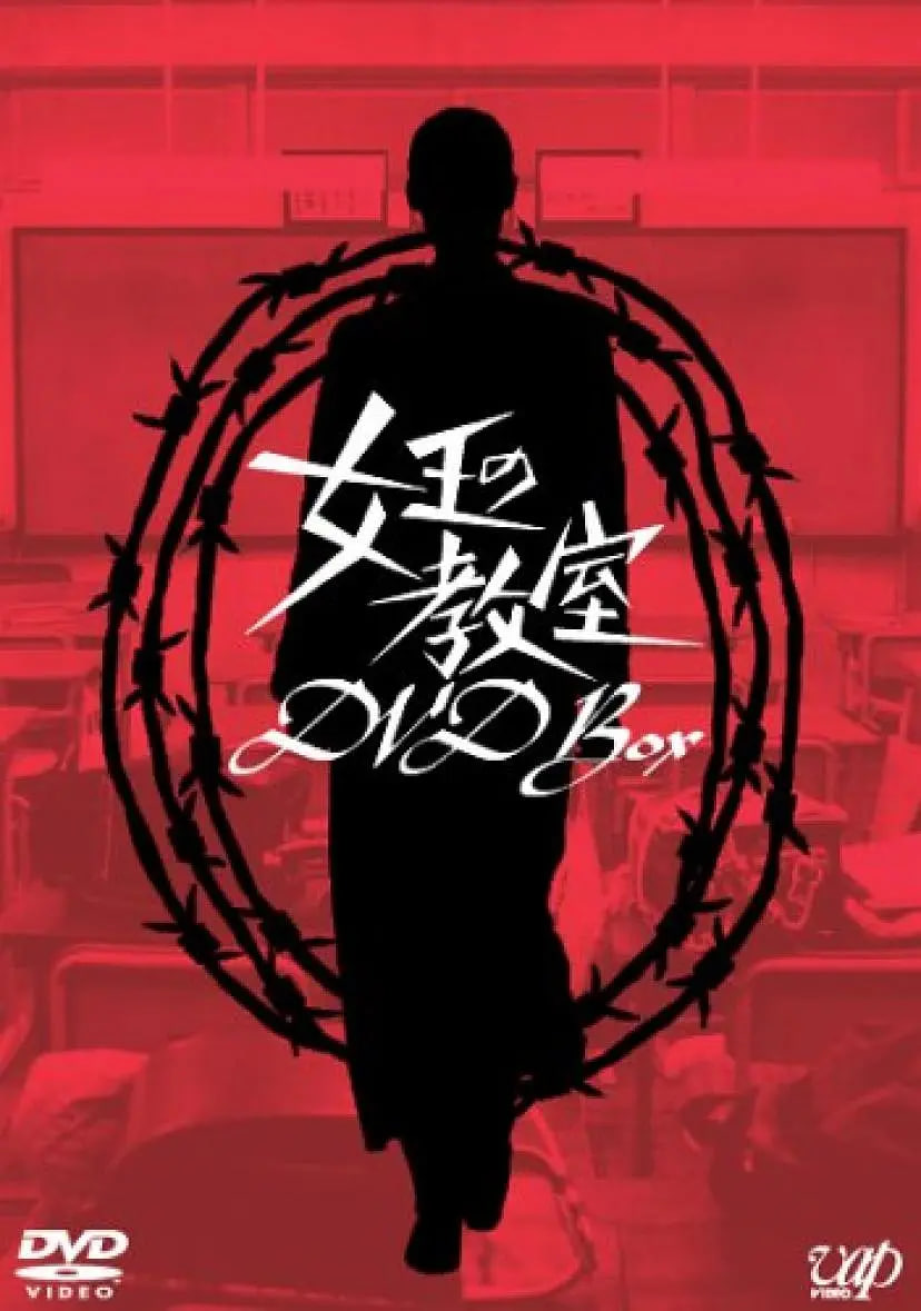 女王的教室女王