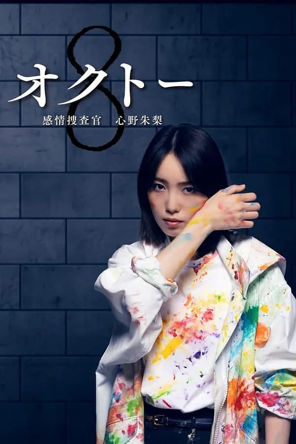 感情搜查官心野朱莉第一季