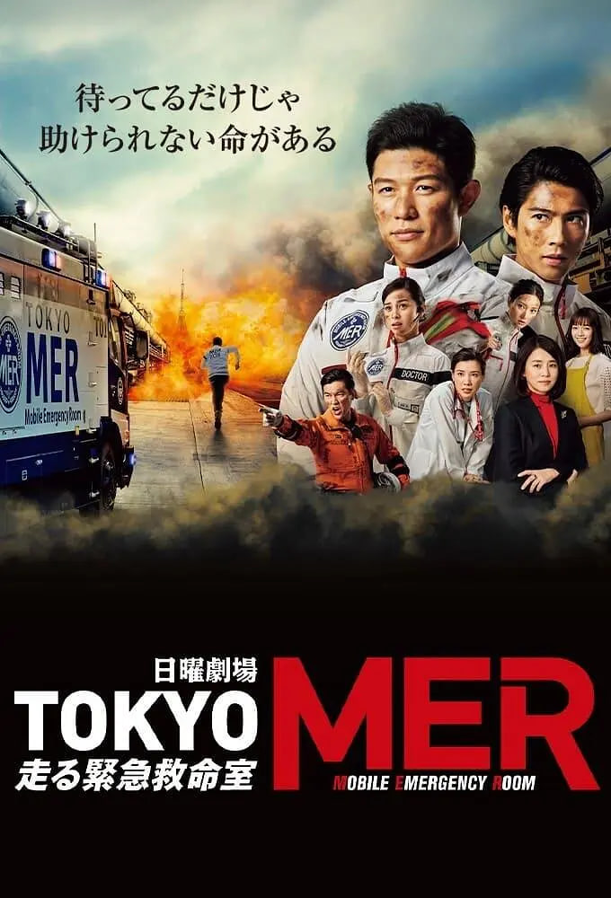TOKYOMER～移动的急救室