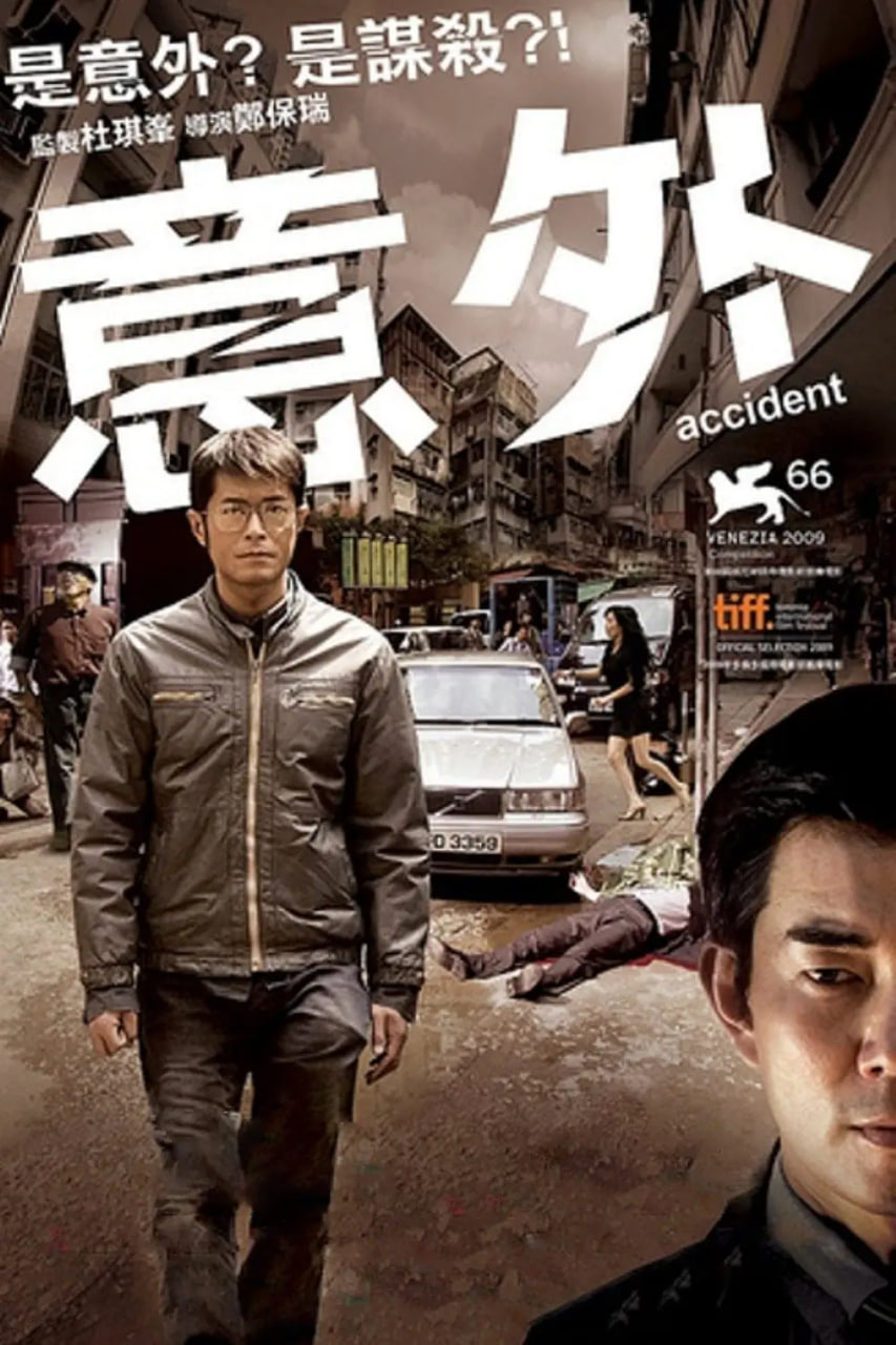 意外2009
