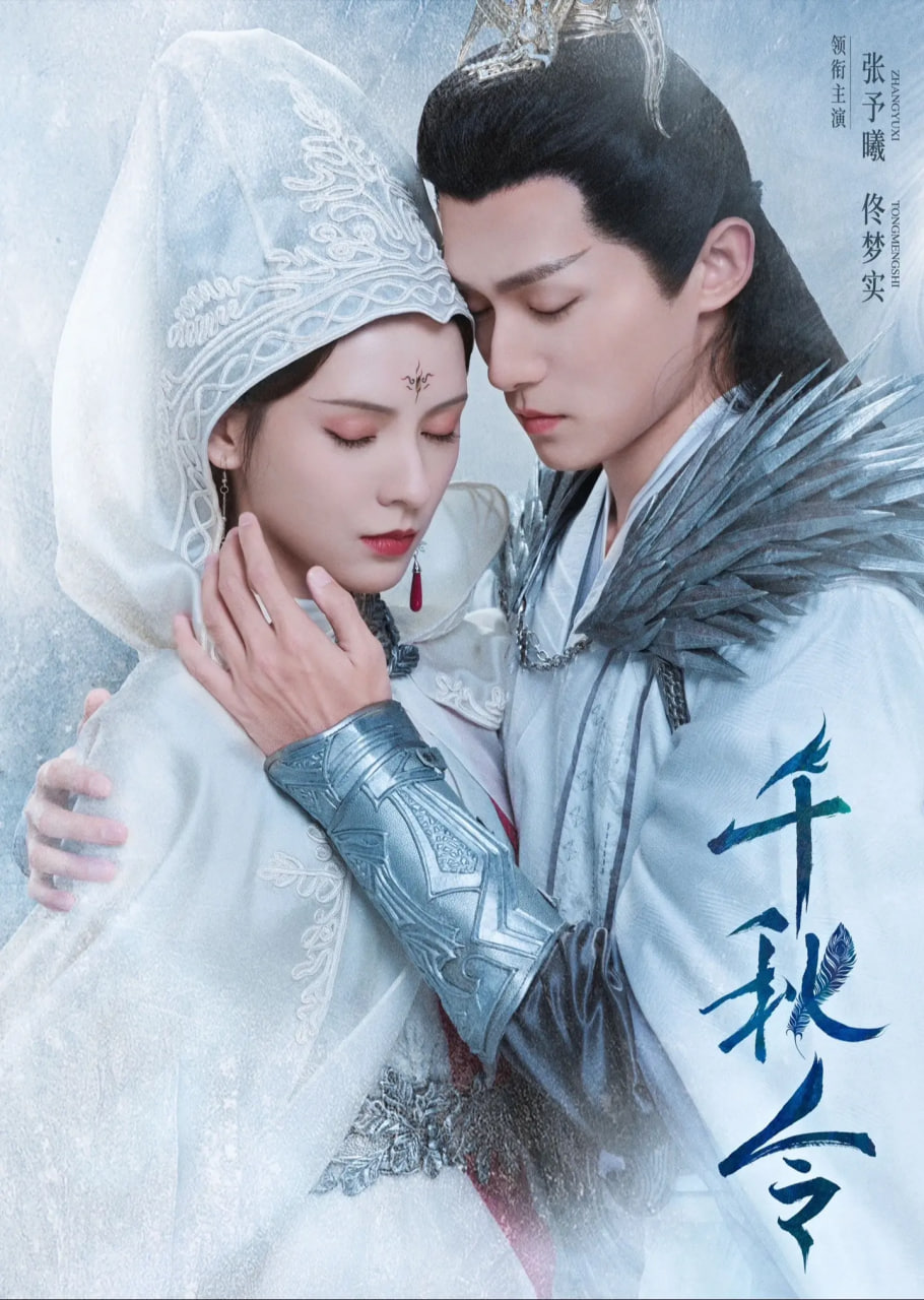 千秋令2025