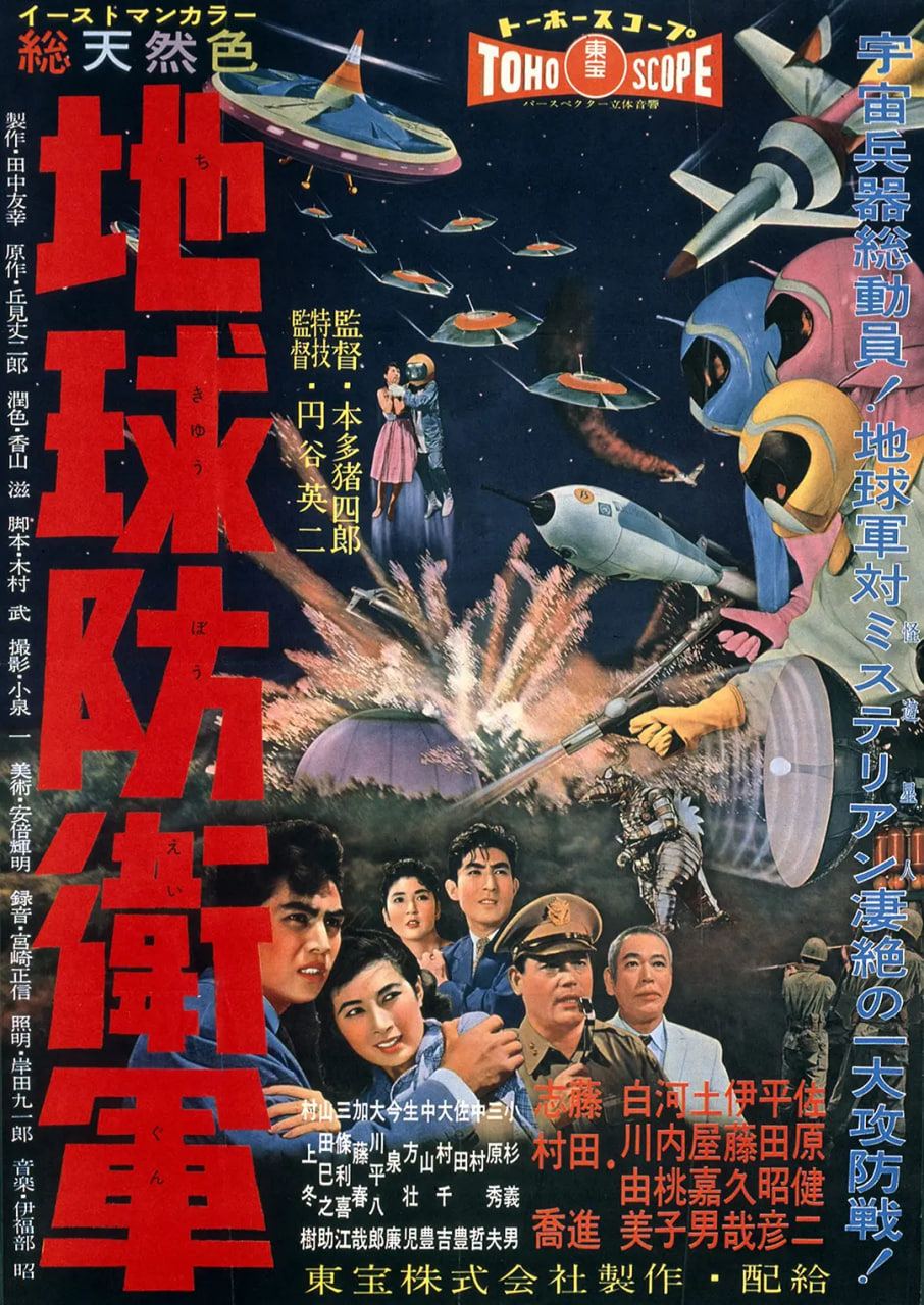 地球防卫军地球防衛軍